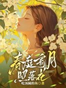 《春庭寄月照落花》小说章节目录