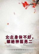 顾怀澈阿瑶女主身体不好，嫁给神