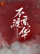 不渡京华完整版全文阅读 谢音沈秉