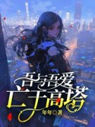 《吾与吾爱亡于高塔》小说在线试读 《吾与吾爱亡于高塔》最新章节目录