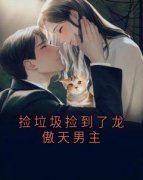 捡垃圾捡到了龙傲天男主江述乔雁小说全文章节阅读 捡垃圾捡到了龙傲天男主
