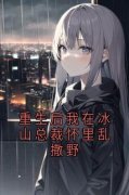 陆景琰时念重生后我在冰山总裁怀里乱撒野阅读_陆景琰时念文本在线阅读