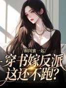 孟棠黎苏小说阅读 孟棠黎苏小说闺
