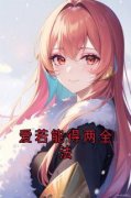 精品热文《爱若能得两全法》玄寂华清欢小说全文完整版在线阅读无删减