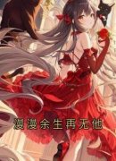 《温昀霄傅念溪》小说章节列表在线试读 漫漫余生再无他：结局+番外第3章&a