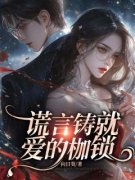 《宋知意顾彦洲》精彩章节列表在
