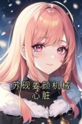 《姜颜苏砚》苏砚姜颜机械心脏全