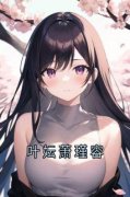 《叶妘萧瑾容》大结局免费试读 《叶妘萧瑾容》最新章节目录