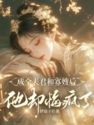 《成全夫君和寡嫂后，他却悔疯了》小说完结版在线试读 阿妤陆兴哲杨玉茹小