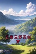 《霍云舒陈昭》全文精彩章节在线阅读（云卷云舒花似梦）