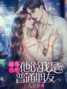 蒋璟周琳娜全文在线阅读 越界八年，他说我是普通朋友全本无弹窗