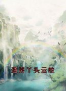 通房丫头云皎完整全文全集精彩试读 通房丫头云皎小说免费阅读
