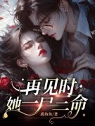 姜至傅墨琛完整小说目录在线阅读 (再见时，她一尸三命) 大结局无弹窗