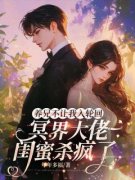 主角是沈渺沈勇的小说 《养兄不让我入轮回，冥界大佬闺蜜杀疯了》 全文免费