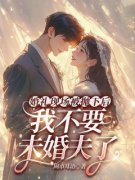 《顾瑾言江婉月》小说大结局在线阅读 婚礼现场被抛下后，我不要未婚夫了小