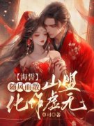 《谢怀瑾乔雪儿》(海誓随风而散，山盟化作虚无)小说阅读by深海飞鱼