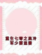 江月灵陆靖泽全文免费阅读 重生七零之高冷军少要追妻大结局无弹窗