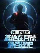 【都市爽文】张卫国王强我一外挂家，基地在月球很合理吧未删减版全集在线阅
