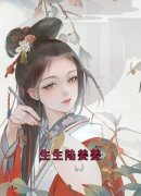 《陆姜姜陆生生桀方》小说章节列