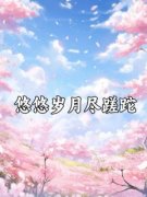 《叶扶芷楚千问》小说章节目录免费试读 叶扶芷楚千问李芊芊小说阅读