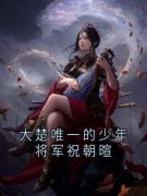 乔云棠祝朝暄大楚唯一的少年将军