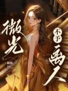 《裴桢黎微》裴桢失明的那两年章节目录免费试读