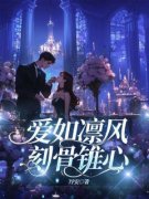 爱如凛风，刻骨锥心全文免费阅读(姜念江淮川) 完结版
