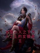 大楚一人之下万人之上的女摄政王小说阅读 大楚一人之下万人之上的女摄政王