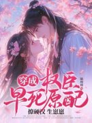 《穿成权臣早死原配，撩硬汉生崽