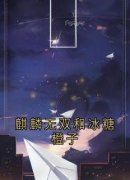 《麒麟无双和冰糖橙子》完结版免