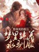 精品热文《薛萝衣南枯祟》想我死的相公，梦里跪着求驯服小说全文完整版在线