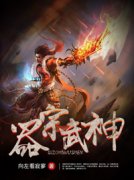 《器宗武神》全文免费章节在线试读 叶寒叶重小说
