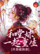 堂妹逼我换亲，我同意了你哭啥？全文免费阅读 苏韵婉何项北大结局无弹窗