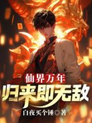 仙界万年，归来即无敌完整全文阅