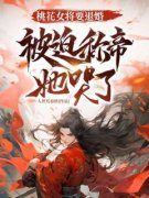 梁萧司徒落月小说 《桃花女将要退