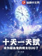 精品小说《十天一天赋，成为吸血鬼的我太BUG了》余贤张寿已完结版全文章节阅