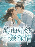 溺海婚纱祭深情顾念陆沉渊小说大结局免费试读