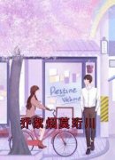乔絮烟莫珩川全章节免费免费试读