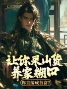 最新《赵朗林念》让你采山货养家