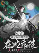 《秦瑜御澜城》小说章节目录免费试读 穿成师尊的在逃乖徒小说全文