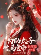 为助太子竹马登帝，我嫁给他爹全本资源下载APP 楚凝霜萧锦阳完整未删减版