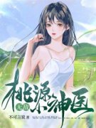 桃源无敌小神医全章节免费在线阅读 杨小宁李月娥小说完结版