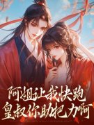 皇叔难撩，怎奈她娇软可人主角温幼宁季怀樟全文精彩内容在线试读