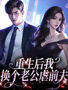 重生后我换个老公虐前夫小说阅读
