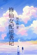 修仙女配逆袭记完整版小说在线阅