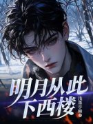 《明月从此下西楼》小说章节列表免费试读 陆时宴许知夏小说全文