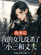 我死后，我的女儿反杀了小三和丈