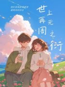 苏瑶是我的初恋完整小说目录在线阅读 (周之衍苏瑶) 大结局无弹窗