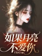 夏以棠许贺桉周翩月主角如果月亮不爱你全文章节免费试读