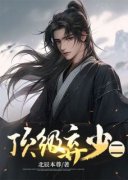 《顶级弃少二》林云顾倾章节目录在线试读
